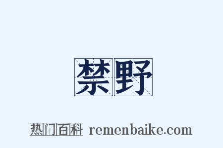 禁野是什么意思的图片